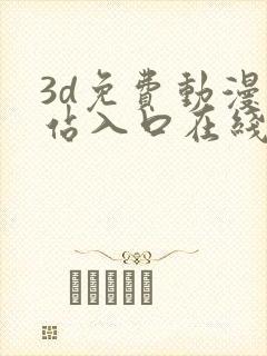 3d免费动漫网站入口在线看