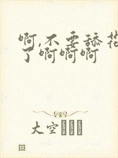 啊,不要舔花核了啊啊啊