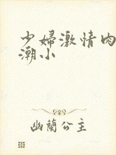 少妇激情肉欲高潮小