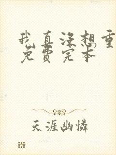 我真没想重生啊免费完本封面