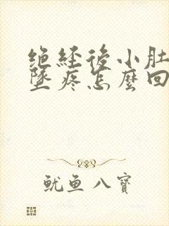 绝经后小肚子下坠疼怎么回事