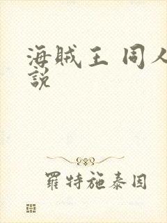 海贼王 同人小说