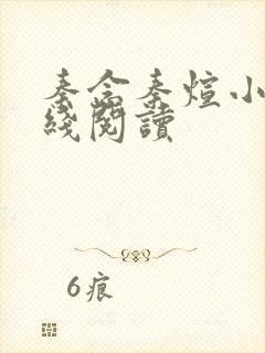 秦念秦煊小说在线阅读