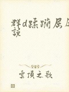 群d蹂躏屈辱小说