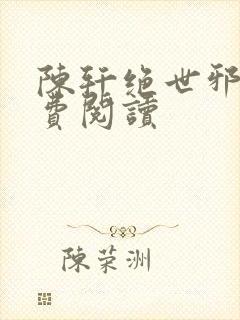 陈轩绝世邪医免费阅读封面