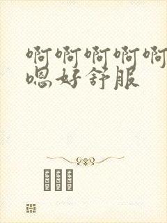 啊啊啊啊啊嗯嗯嗯好舒服封面