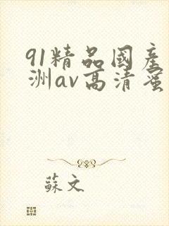 91精品国产亚洲av高清蜜臀封面