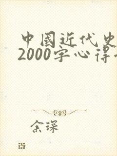 中国近代史纲要2000字心得体会