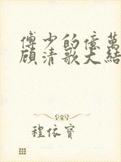 傅少的亿万甜妻顾清歌大结局