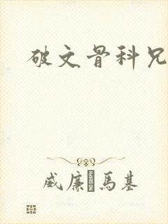 破文骨科兄妹封面