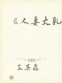 《人妻大乳被揉