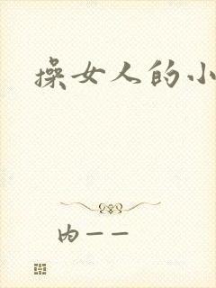 操女人的小逼逼