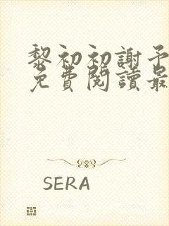 黎初初谢予全文免费阅读最新章节