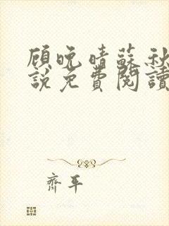 顾晚晴苏秋生小说免费阅读最新章节