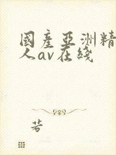 国产亚洲精品成人av在线