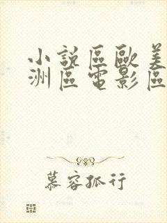 小说区欧美区亚洲区电影区