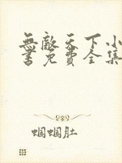 无敌天下小说听书免费全集