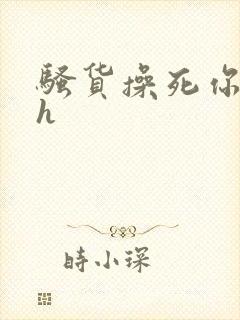 骚货操死你嗯嗯h封面