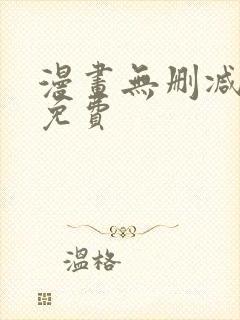 漫画无删减全部免费