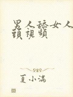 男人舔女人的乳头视频