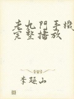 老九门手机免费完整播放