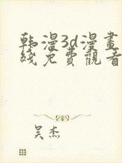 韩漫3d漫画在线免费观看