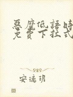 恶魔低语时漫画免费下拉式六漫画封面