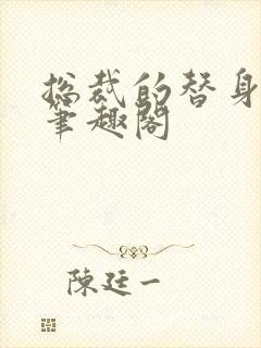 总裁的替身前妻笔趣阁封面