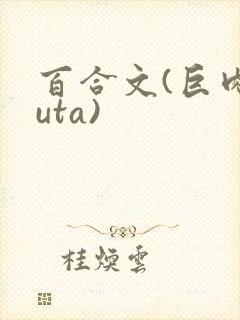 百合文(巨肉futa)