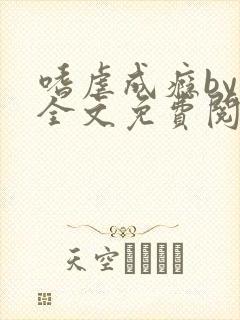 嗜虐成瘾by六全文免费阅读