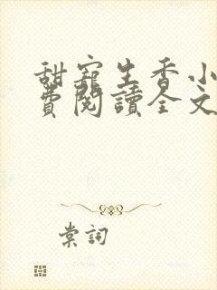 甜宠生香小说免费阅读全文最新章节