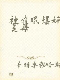 被催眠爆奸冷艳美母