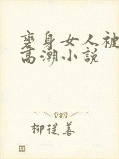 变身女人被c到高潮小说