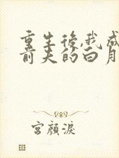 重生后,我成了前夫的白月光