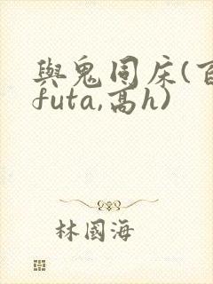 与鬼同床(百合futa,高h)