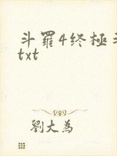 斗罗4终极斗罗txt封面