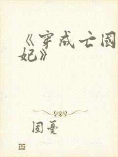 《穿成亡国太子妃》