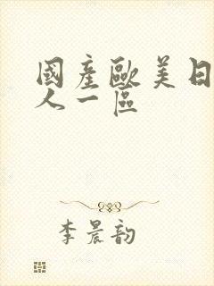 国产欧美日韩成人一区