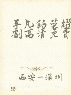 平凡的荣耀电视剧高清免费全集在线观看