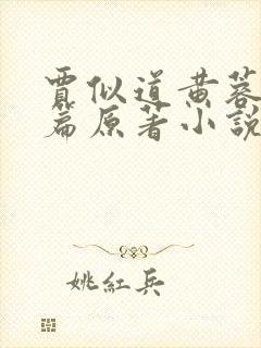 贾似道黄蓉番外篇原著小说