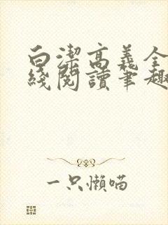 白洁高义全文在线阅读笔趣阁