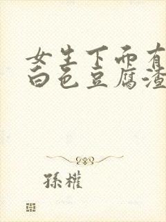 女生下面有异味白色豆腐渣怎么办啊