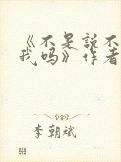 《不是说不喜欢我吗》作者:bubble