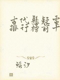 古代悬疑电视剧排行榜前十名