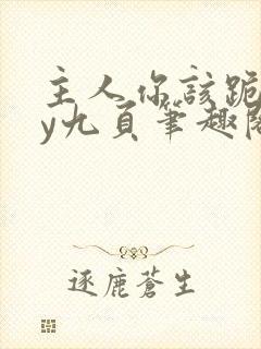 主人你该跪了by九页笔趣阁封面