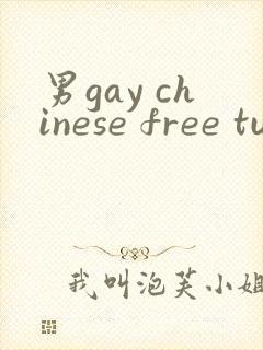 男gay chinese free tube 网站