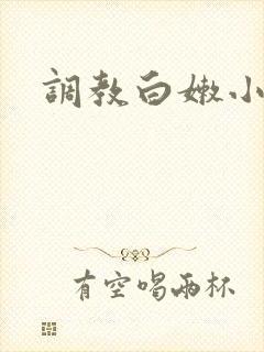 调教白嫩小受