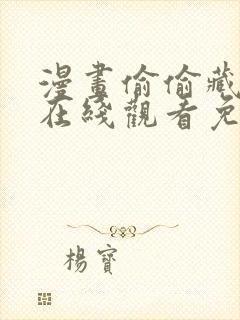 漫画偷偷藏不住在线观看免费