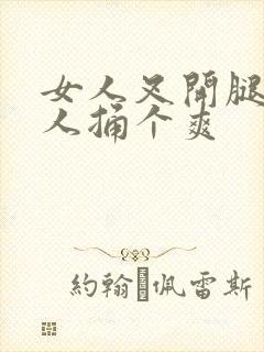 女人叉开腿让男人捅个爽