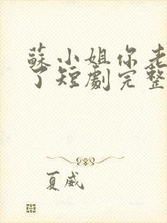 苏小姐你老公掉了短剧完整版封面